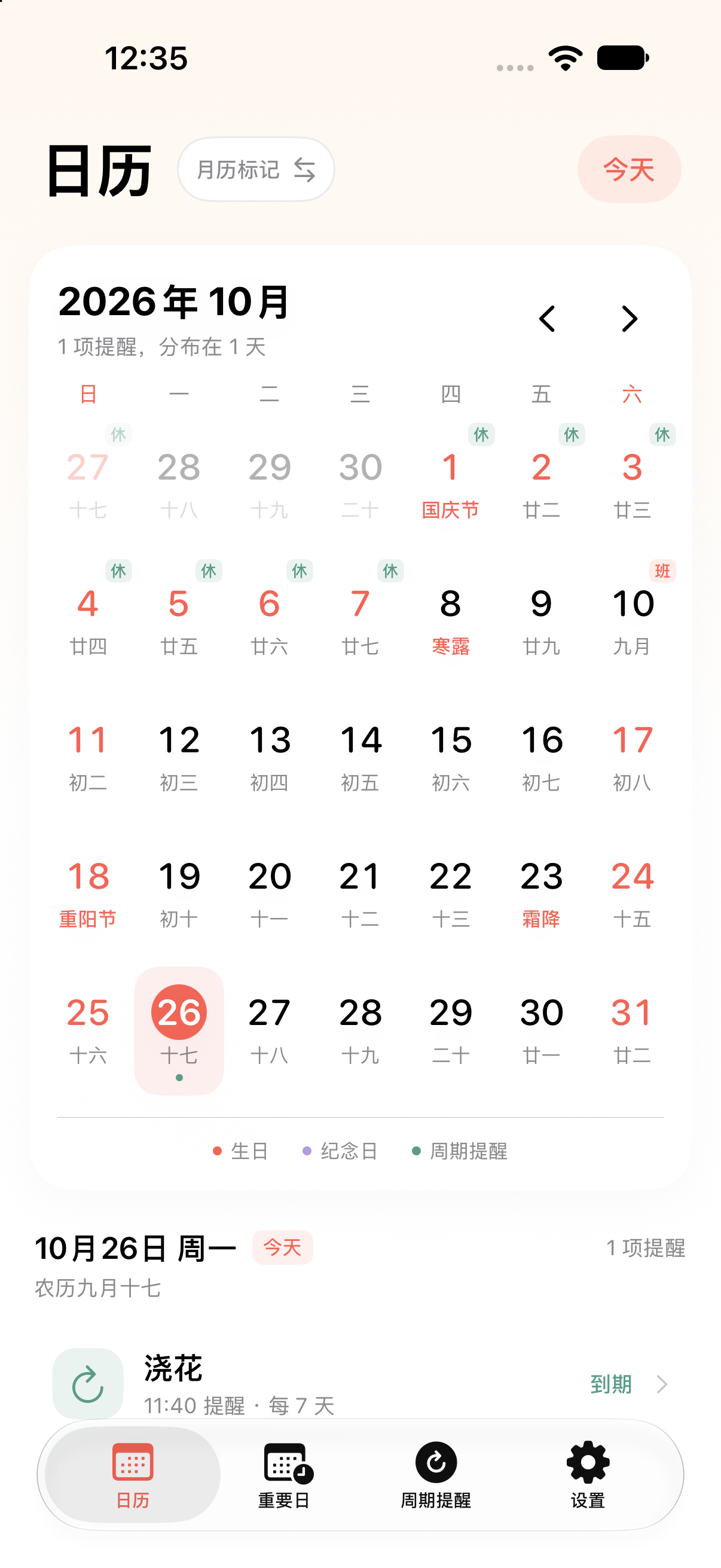 时间花开日历首页，包含月历、当天周期提醒，以及日历、重要日、周期提醒和设置四个底部标签